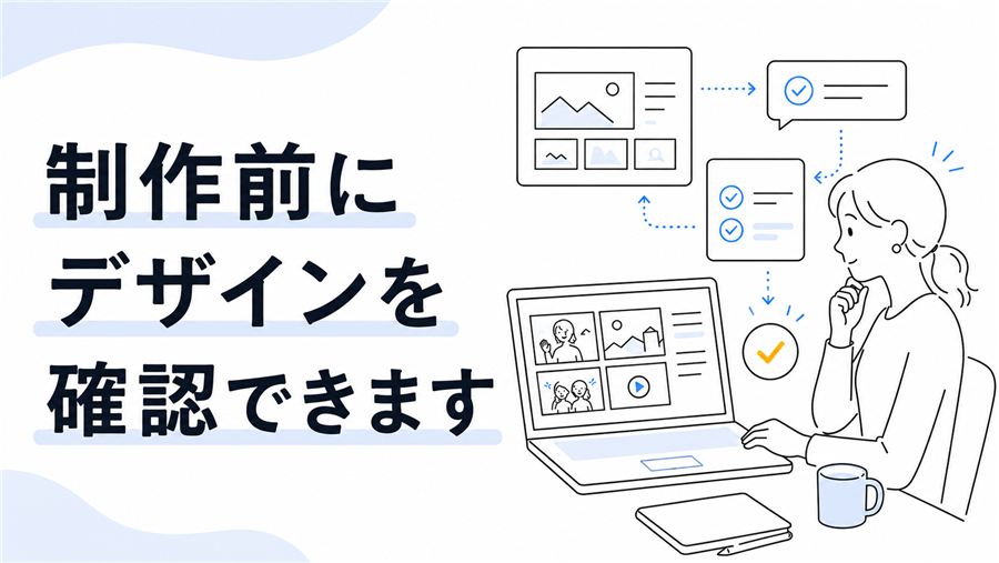 制作前にデザインを確認できます